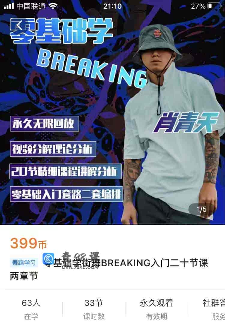 8799  零基础学街舞BREAKING入门二十节课两章节