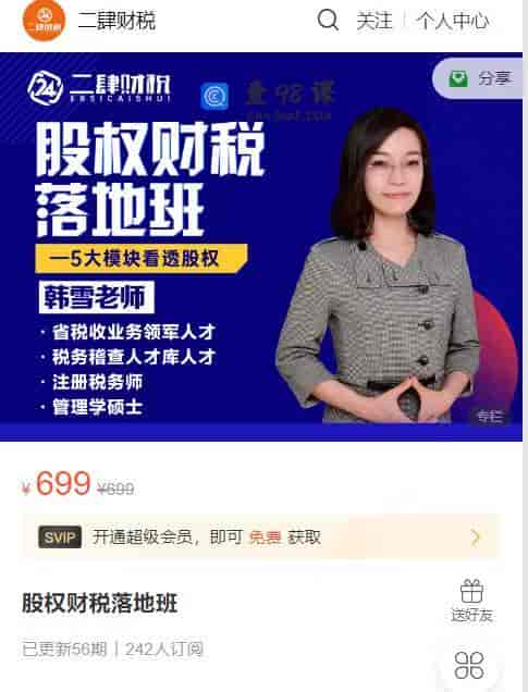 S1353  股权财税落地班