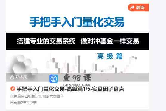 9922  手把手入门量化交易-高级篇1/5-实盘因子盘点