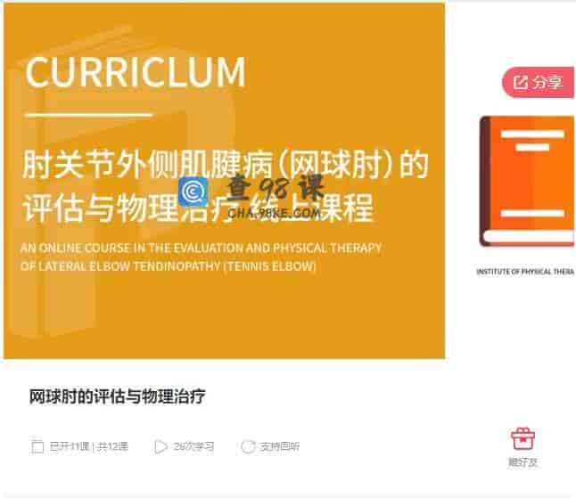 9935  网球肘的评估与物理治疗