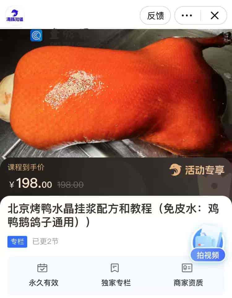 9943  北京烤鸭水晶挂浆配方和教程(免皮水:鸡鸭鹅鸽子通用))