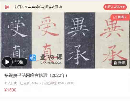 10964  褚遂良书法网络专修班（2020年)