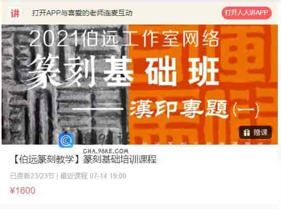 10970  【伯远篆刻教学】篆刻基础培训课程