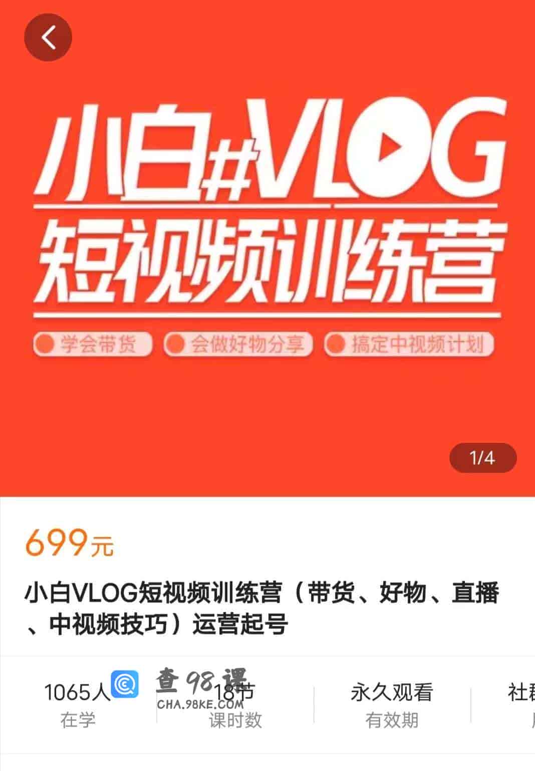 10973  小白VLOG短视频训练营(带货、好物、直播、中视频技巧)运营起号