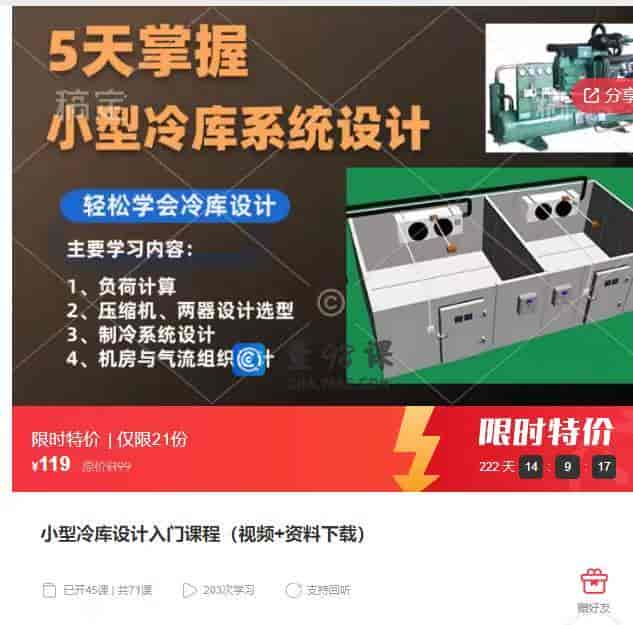 10975  小型冷库设计入门课程（视频+资料下载）