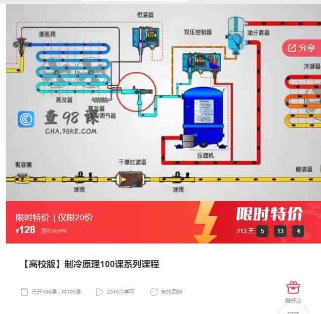 10976  【高校版】制冷原理100课系列课程