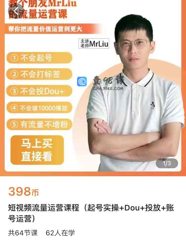 10984  短视频流量运营课程(起号实操+Dou+投放+账号运营)