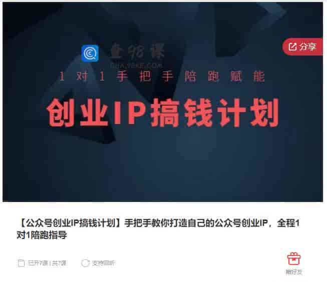 10990  【公众号创业IP搞钱计划】手把手教你打造自己的公众号创业IP，全程1对1陪跑指导