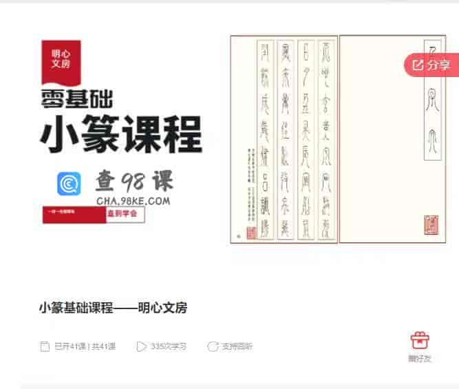 10997  小篆基础课程——明心文房