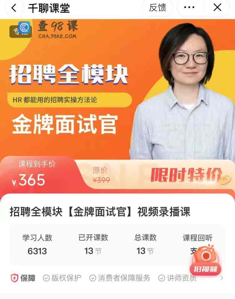 11021  招聘全模块【金牌面试官】视频录播课