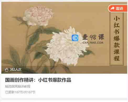 11022  国画创作精讲：小红书爆款作品