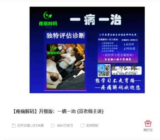 11026  【疼痛解码】升级版：一病一治 {宣老师主讲}