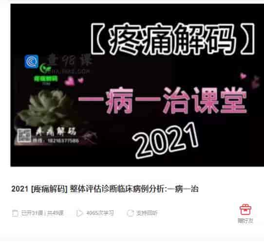 11029  2021 [疼痛解码] 整体评估诊断临床病例分析:一病一治