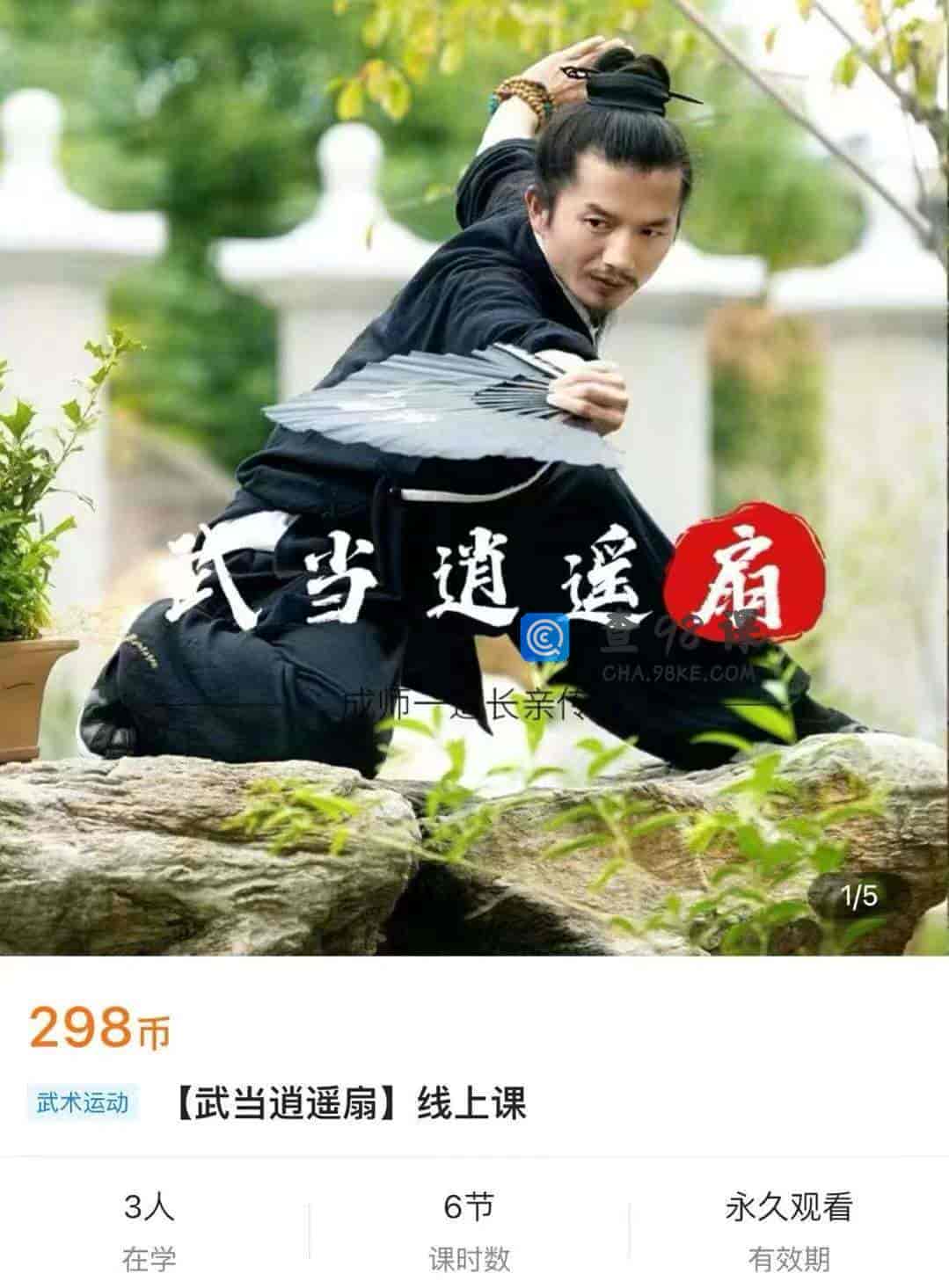 11032  【武当逍遥扇】线上课