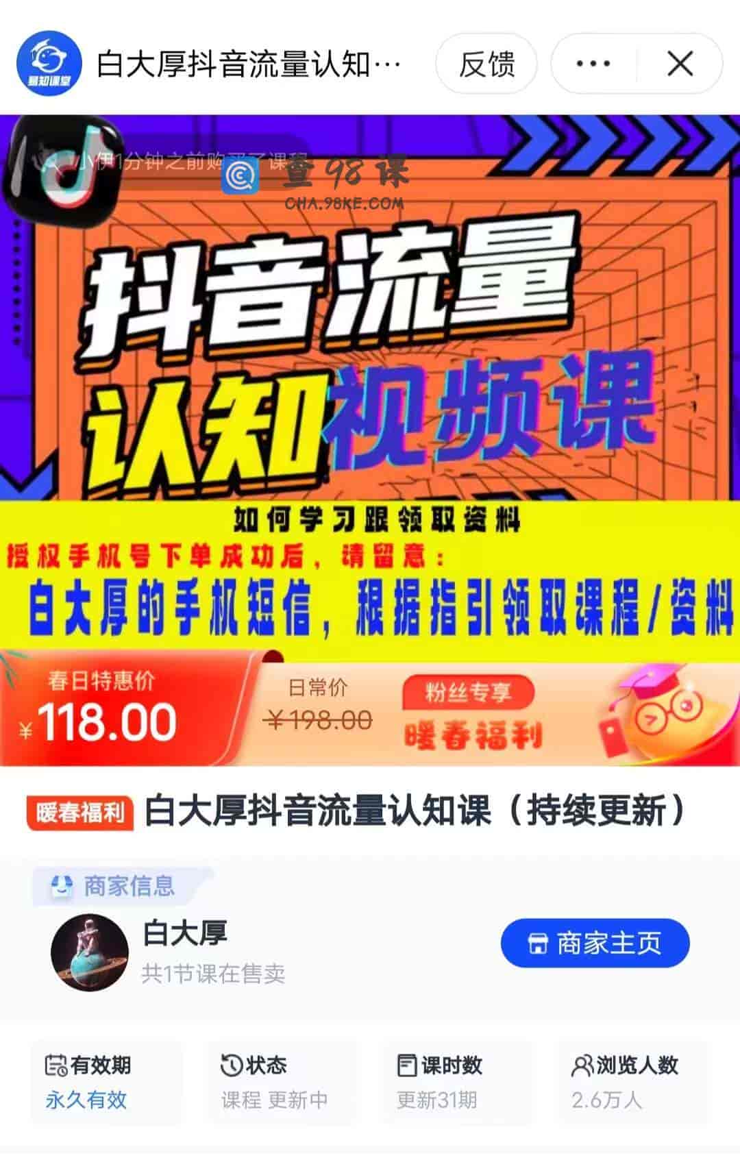 8821    白大厚抖音流量认知课(持续更新)