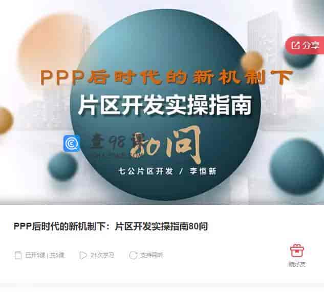 8832   PPP后时代的新机制下：片区开发实操指南80问