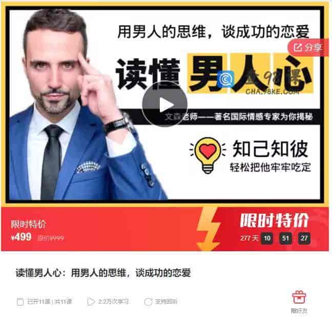 8837  读懂男人心：用男人的思维，谈成功的恋爱