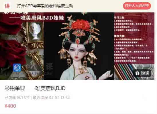 8842  彩铅单课——唯美唐风BJD