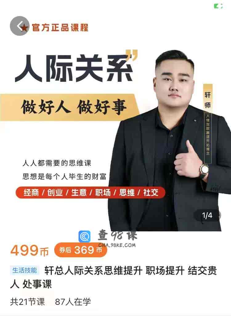 8843  轩总人际关系思维提升 职场提升 结交贵人 处事课