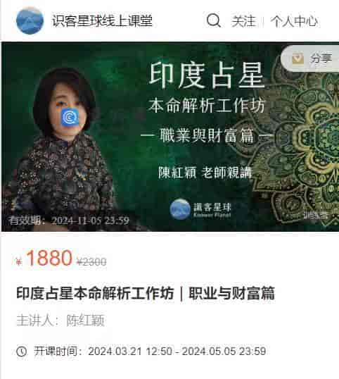 S1431   印度占星本命解析工作坊｜职业与财富篇