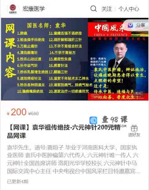 S1438   【网课】袁华祖传绝技-六元神针200元精品网课