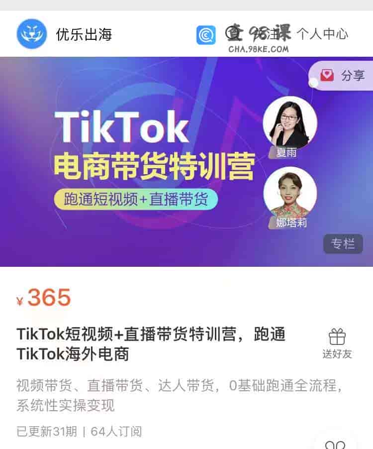 S1557  TikTok短视频+直播带货特训营，跑通TikTok海外电商