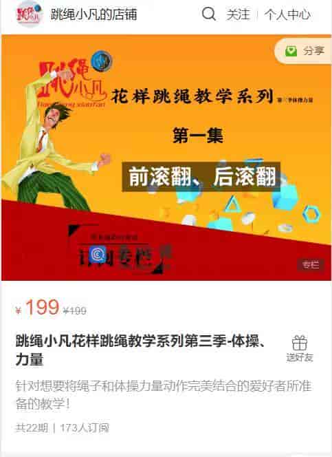 S1582  跳绳小凡花样跳绳教学系列第三季-体操、力量