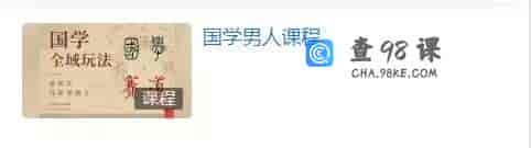 S1583  国学男人课程