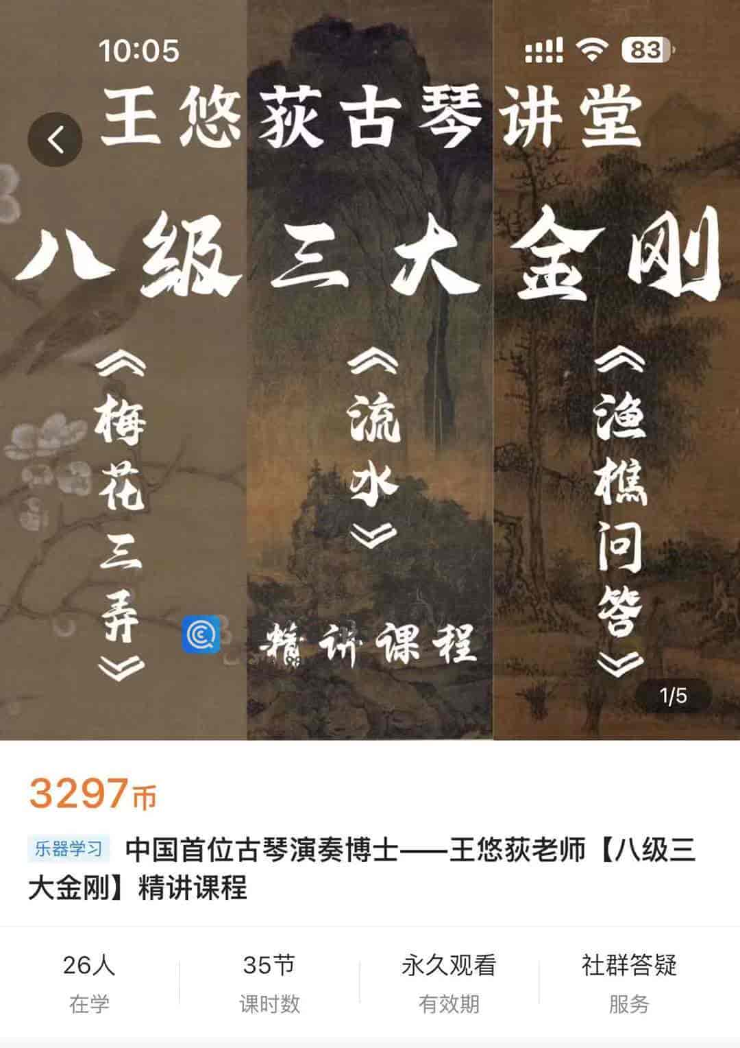S1599  中国首位古琴演奏博士–王悠荻老师【八级三大金刚】精讲课程