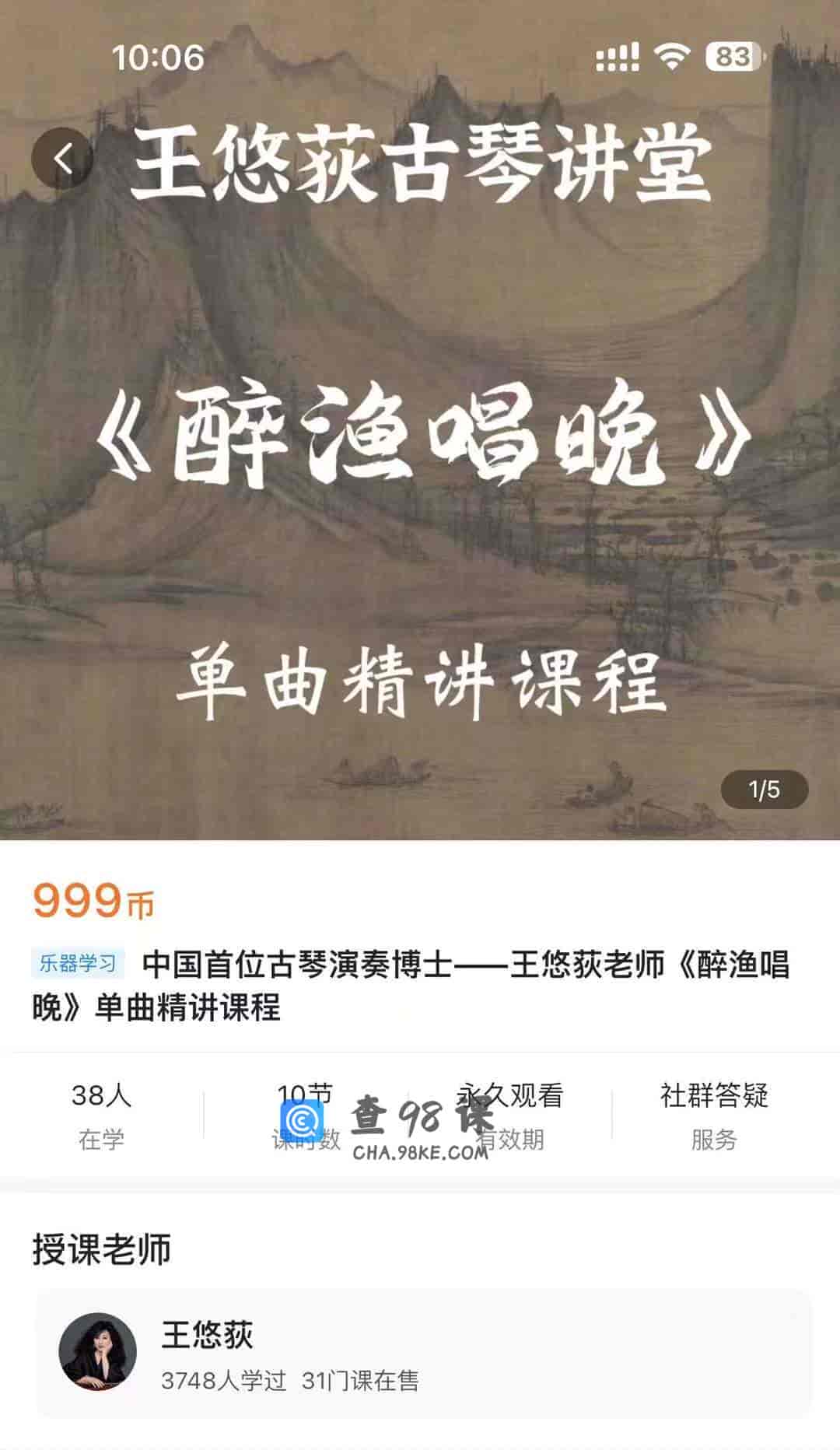 S1600  中国首位古琴演奏博士–王悠荻老师《醉渔唱晚》单曲精讲课程