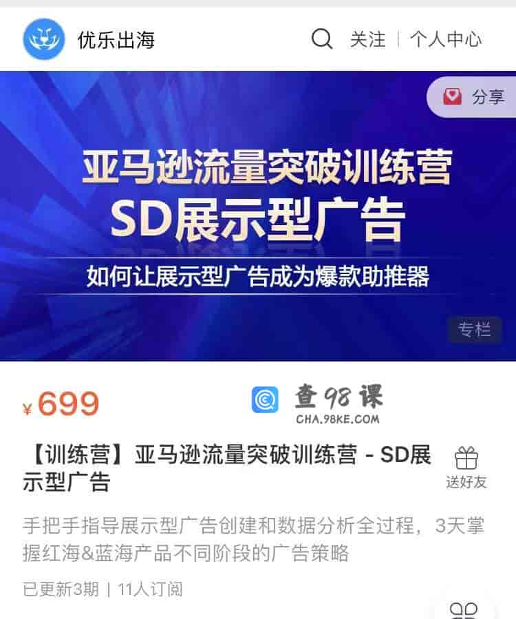 S1626  【训练营】亚马逊流量突破训练营-SD展示型广告