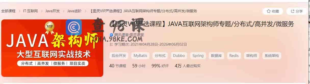 8851   【图灵VIP严选课程】JAVA互联网架构师专题分布式高并发微服务