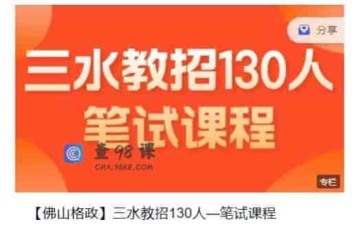 【佛山格政】三水教招130人—笔试课程