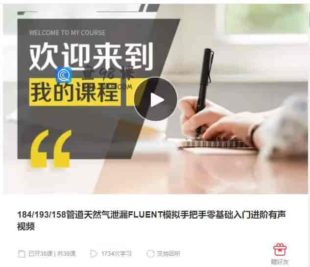 184/193/158管道天然气泄漏FLUENT模拟手把手零基础入门进阶有声视频