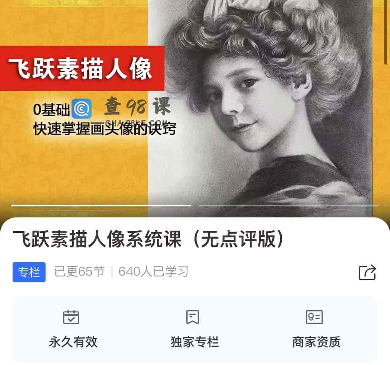 飞跃素描人像系统课(无点评版)