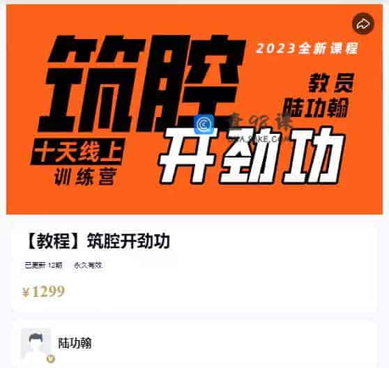 【教程】筑腔开劲功