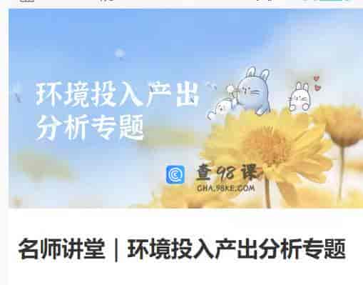 名师讲堂｜环境投入产出分析专题