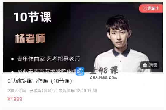 0基础旋律写作课（10节课）