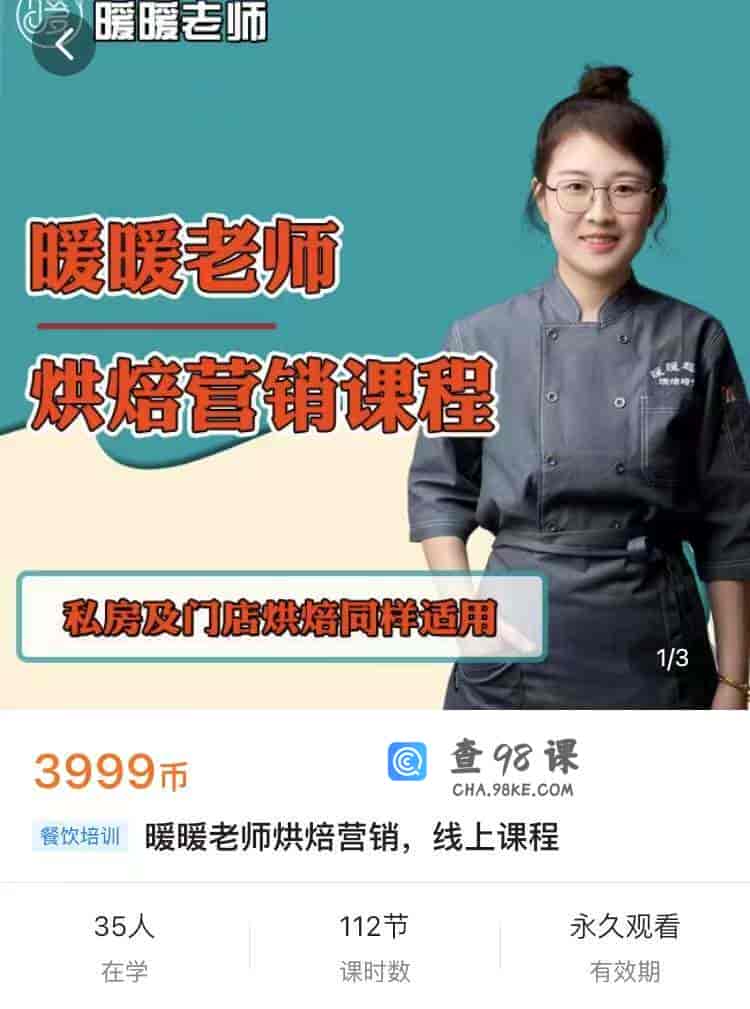 10132  暖暖老师烘焙营销，线上课程