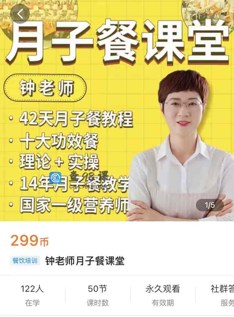 10139  钟老师月子餐课堂