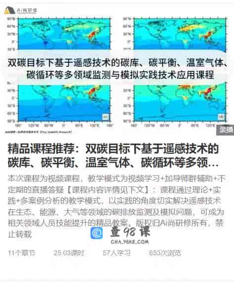 精品课程推荐：双碳目标下基于遥感技术的碳库、碳平衡、温室气体、碳循环等多领域…