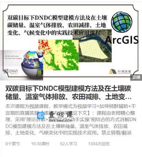 双碳目标下DNDC模型建模方法及在土壤碳储量、温室气体排放、农田减排、土地变…