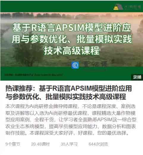 热课推荐：基于R语言APSIM模型进阶应用与参数优化、批量模拟实践技术高级课程