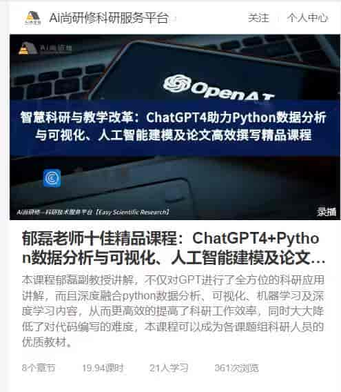 郁磊老师十佳精品课程：ChatGPT4+Python数据分析与可视化、人工智能建模及论文撰写精品课程
