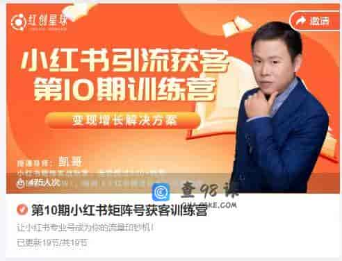 9010  第10期小红书矩阵号获客训练营