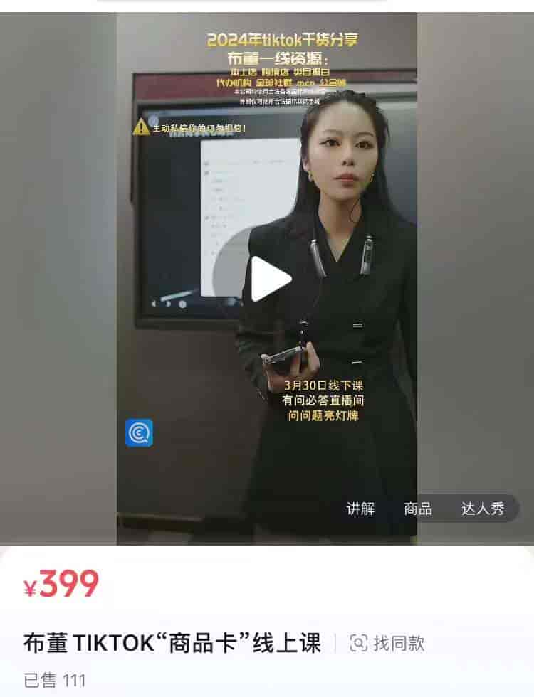 9026  布董 TIKTOK“商品卡”线上课