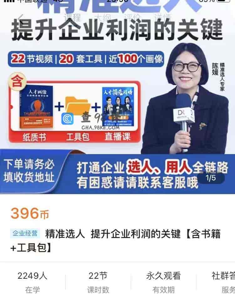 9027  精准选人 提升企业利润的关键【含书籍+工具包】