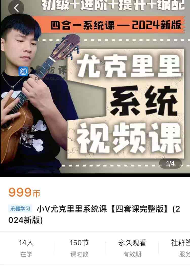 9039  小V尤克里里系统课【四套课完整版】(2024新版)