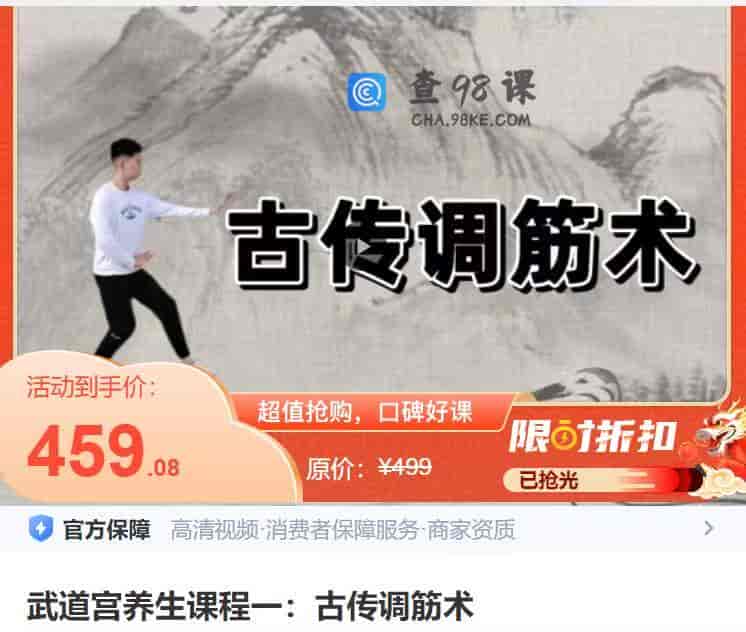 9055  武道宫养生课程一：古传调筋术