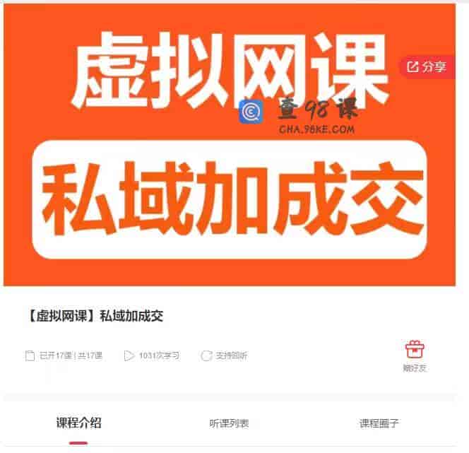 9064  【虚拟网课】私域加成交